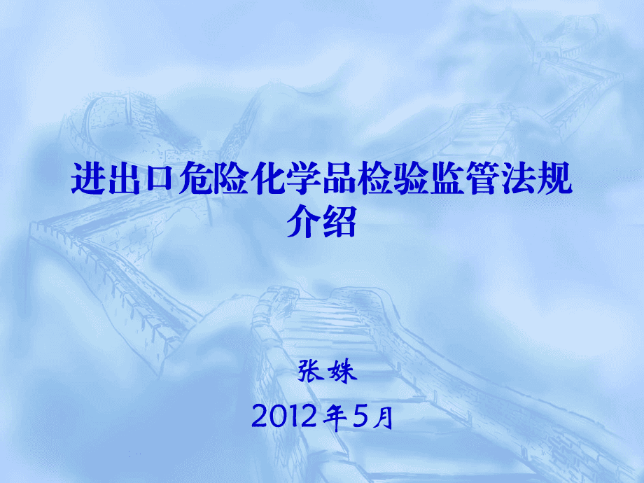 進出口危險化學品檢驗監管法規介紹