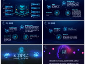 互聯網、云計算與大數據 現代企業服務與數據戰略PPT資源指南